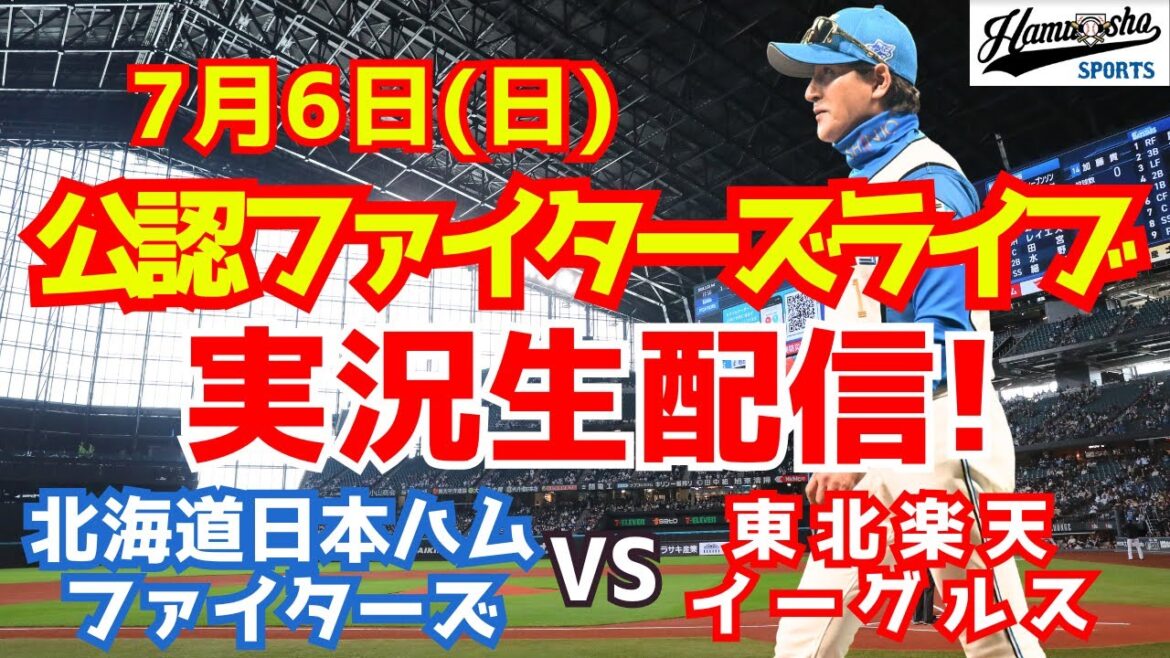【ファイターズライブ】北海道日本ハムファイターズ対楽天イーグルス  7/6 【ラジオ調実況】