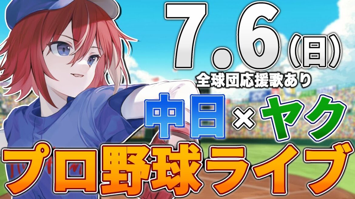 【プロ野球ライブ】中日ドラゴンズvs東京ヤクルトスワローズのプロ野球観戦ライブ7/6(日)中日ファン、ヤクルトファン歓迎!!!【プロ野球速報】【プロ野球一球速報】中日ドラゴンズ 中日戦 【プロ野球ライブ】中日ドラゴンズvs東京ヤクルトスワローズのプロ野球観戦ライブ7/6(日)中日ファン、ヤクルトファン歓迎!!!【プロ野球速報】【プロ野球一球速報】中日ドラゴンズ 中日戦