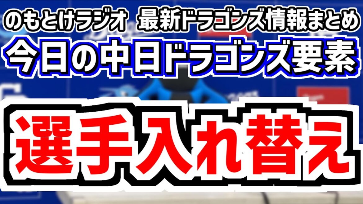 中日が選手入れ替え＆中日スタメンがどうなるのかを見守る放送　7月6日(日)　今日の中日ドラゴンズスタメン速報/試合直前雑談　中日vs.ヤクルト　のもとけラジオ番外編　2軍ソフトバンク戦も