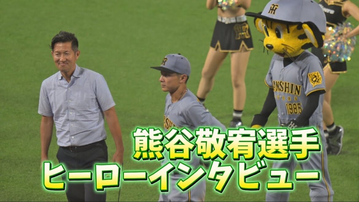 【阪神】熊谷敬宥選手ヒーローインタビュー