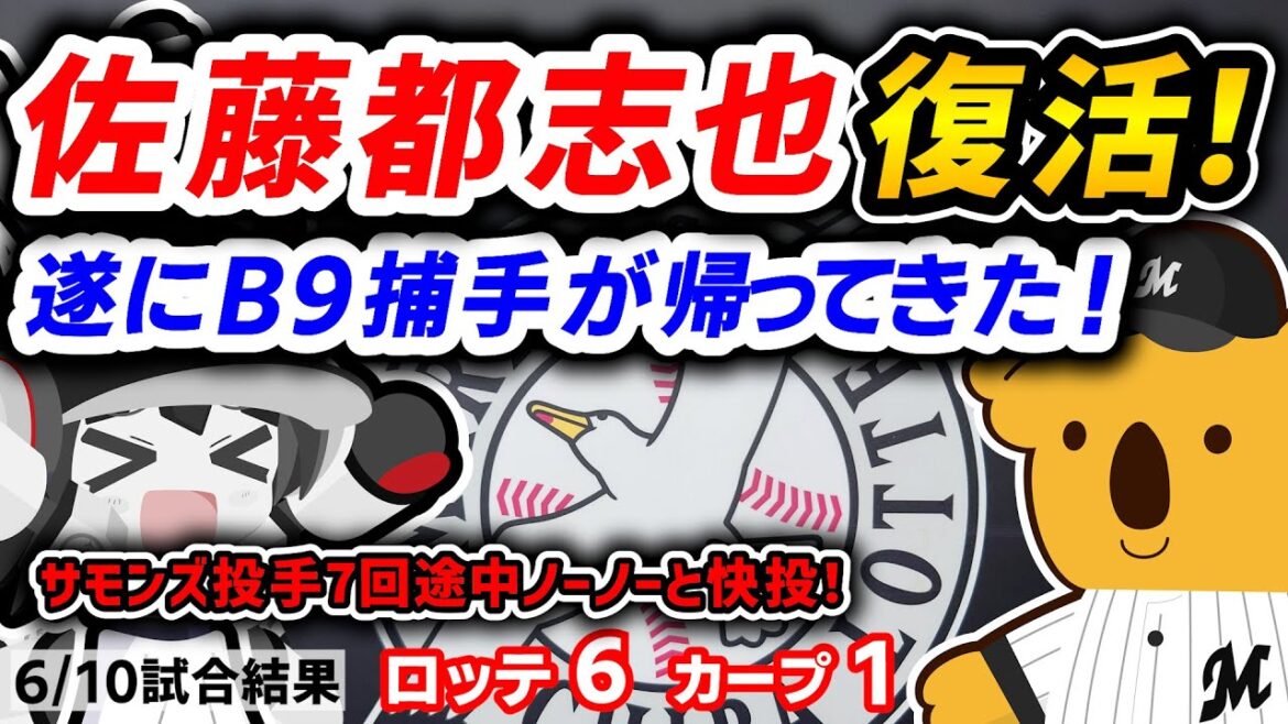【復活・復活・復活！】佐藤都志也復活のタイムリー‼ 昨年度B９捕手が遂に帰ってきた‼ #ロッテ #千葉ロッテマリーンズ #マリーンズ