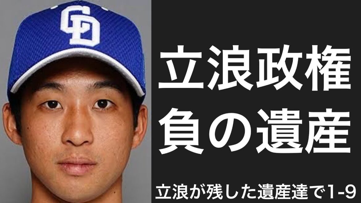 立浪和義が残した遺産で1-9