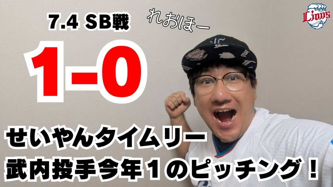 2025.07.4 #武内夏暉   今年イチのナイスピッチング！ #渡部聖弥 がいいところでタイムリー！【れおほー生配信】#西武ライオンズ #seibulions