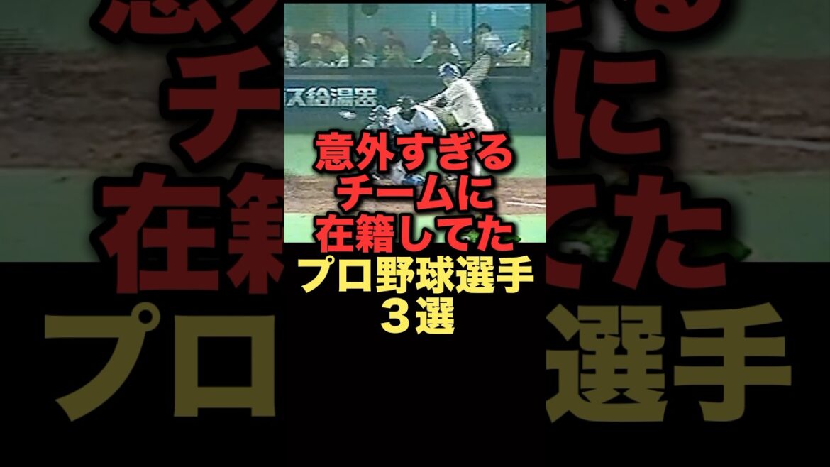 意外すぎるチームに在籍してたプロ野球選手3選#プロ野球 #横浜denaベイスターズ 意外すぎるチームに在籍してたプロ野球選手3選#プロ野球 #横浜denaベイスターズ