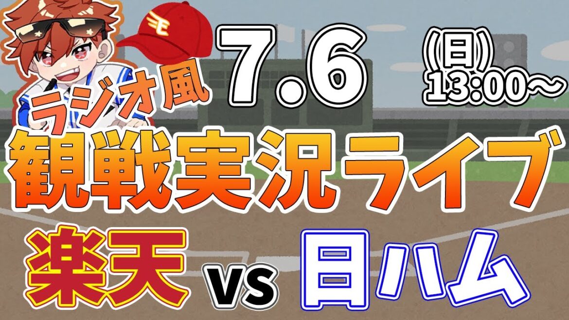 楽天イーグルス VS 北海道日本ハムファイターズ 7/6【ラジオ実況風同時観戦視聴配信ライブ】 楽天イーグルス VS 北海道日本ハムファイターズ 7/6【ラジオ実況風同時観戦視聴配信ライブ】