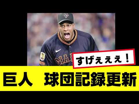 【快挙】巨人が球団記録を更新したらしいwww 【快挙】巨人が球団記録を更新したらしいwww