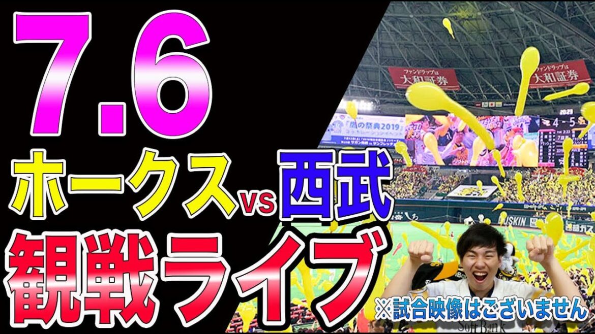 福岡ソフトバンクホークスvs埼玉西武ライオンズの観戦ライブ！※試合映像はございません