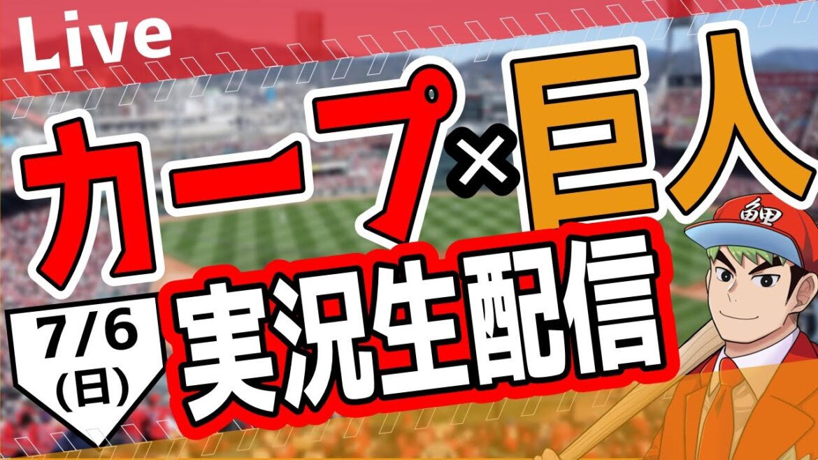 【カープ ライブ】7/6(日)　カープ 対 ジャイアンツを応援するライブ！広島戦を生配信中！！ #プロ野球　#広島東洋カープ  #カープ  カープ 対 巨人