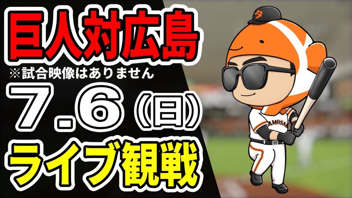 【巨人ライブ】7/6 巨人 対 広島カープをみんなで応援するライブ！巨人戦を生配信中！！#読売ジャイアンツ  #カープライブ