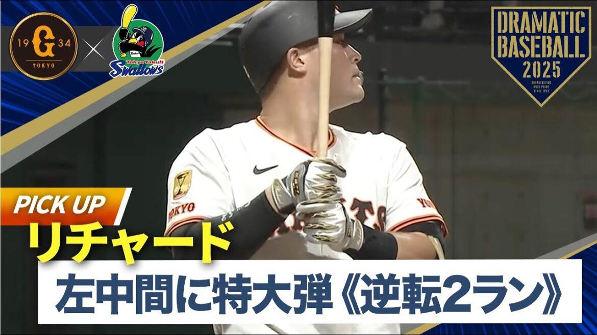 【イースタン】リチャード左中間に特大弾！【逆転2ラン】【巨人×ヤクルト】