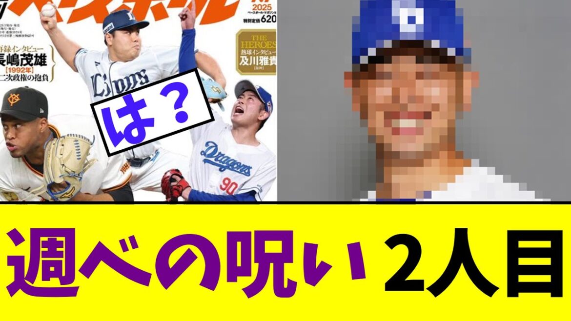 【悲報】昨日のライデルに続き週べの呪いによりまた犠牲者...
