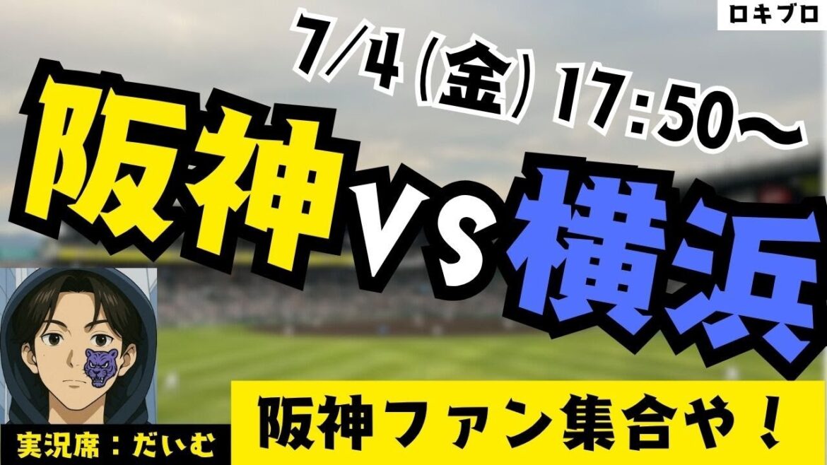 7/4 阪神タイガース vs 横浜ベイスターズ 雑談実況ライブ！(たまにチロルチョコを吹き飛ばします)#応援実況 #阪神 #ライブ #野球好きとつながりたい #プロ野球2025 #雑談実況