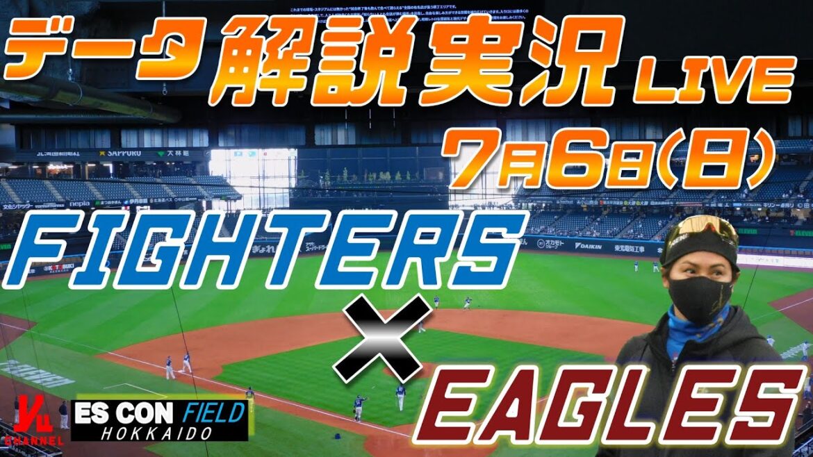 【日ハムライブ】 北海道日本ハムファイターズ vs 東北楽天ゴールデンイーグルス @エスコンフィールドHOKKAIDO 7月6日(日) データ解説実況LIVE 【日ハムライブ】 北海道日本ハムファイターズ vs 東北楽天ゴールデンイーグルス @エスコンフィールドHOKKAIDO 7月6日(日) データ解説実況LIVE