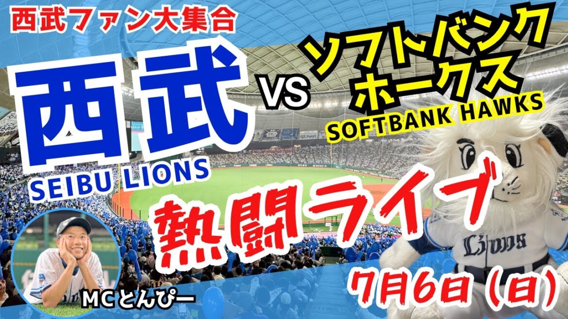 【西武応援ライブ】埼玉西武ライオンズvsソフトバンクホークス みんなで一緒に野球実況ライブ配信（7/6）