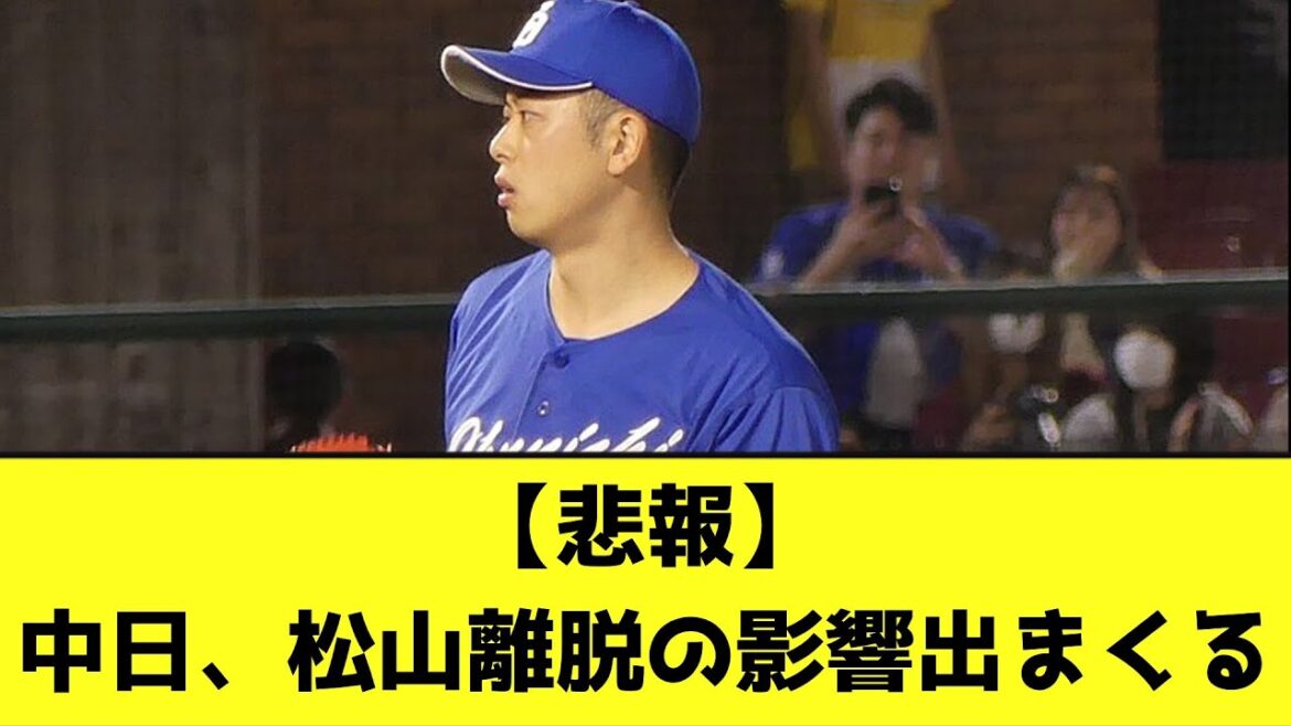 【悲報】中日、松山離脱の影響出まくる【なんJ反応】