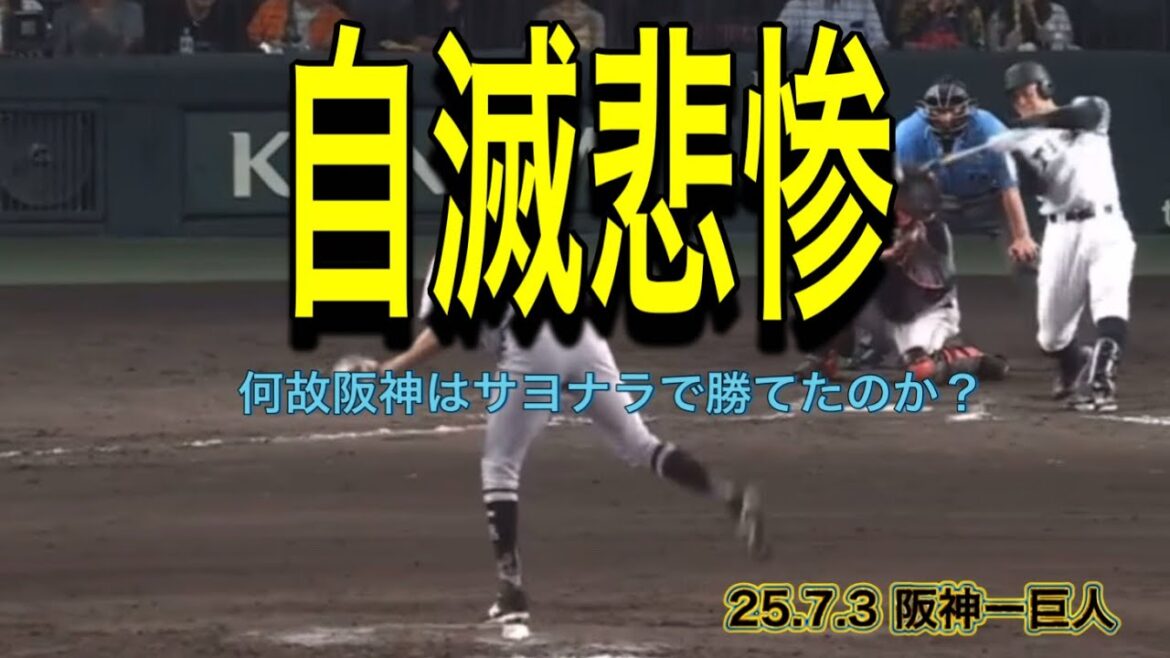 【阪神】何故阪神はサヨナラで勝てたのか？
