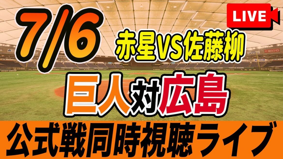 【巨人/同時視聴】7/6巨人対広島カープ14回戦を観戦しながら雑談しようライブ配信 読売ジャイアンツ 観戦ライブ 【巨人/同時視聴】7/6巨人対広島カープ14回戦を観戦しながら雑談しようライブ配信 読売ジャイアンツ 観戦ライブ