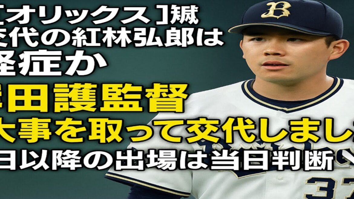 【オリックス】死球交代の紅林弘太郎は軽症か…岸田護監督「大事を取って交代しました」5日以降の出場は当日判断へ 【オリックス】死球交代の紅林弘太郎は軽症か…岸田護監督「大事を取って交代しました」5日以降の出場は当日判断へ