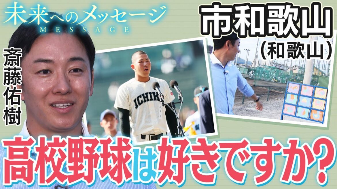 斎藤佑樹「未来へのメッセージ」市和歌山（和歌山）