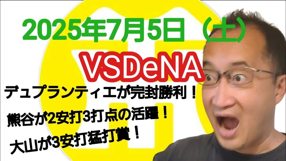【阪神タイガースについて語る動画】2025年7月5日(土) ● DeNA 0 × 3 阪神 ○ デュプランティエが完封勝利! 熊谷が2安打3打点の活躍! 大山が3安打猛打賞! 【阪神タイガースについて語る動画】2025年7月5日(土) ● DeNA 0 × 3 阪神 ○ デュプランティエが完封勝利! 熊谷が2安打3打点の活躍! 大山が3安打猛打賞!