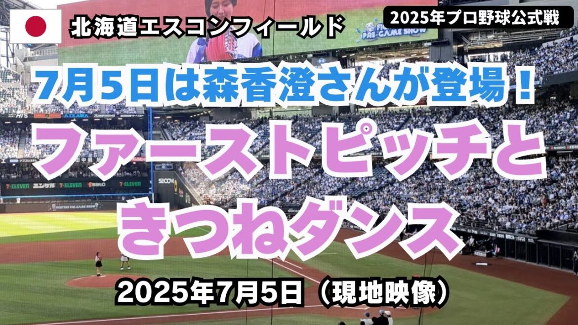 今季初のルーフオープンとなった7月5日のファイターズかわいいシリーズは森香澄さんが登場！ファーストピッチとファイターズガール限定衣装でのきつねダンス［日本ハム対楽天13回戦 - 2025年7月5日］