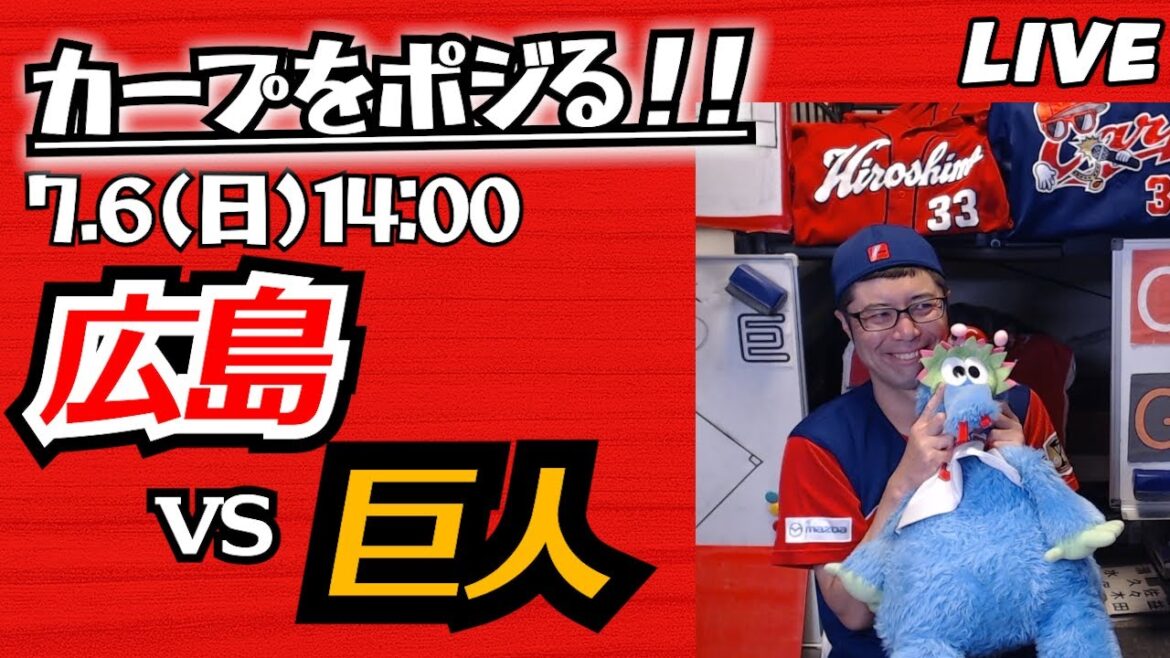 カープvsジャイアンツ　CARP応援&実況&雑談ライブ配信（7/6)広島×巨人