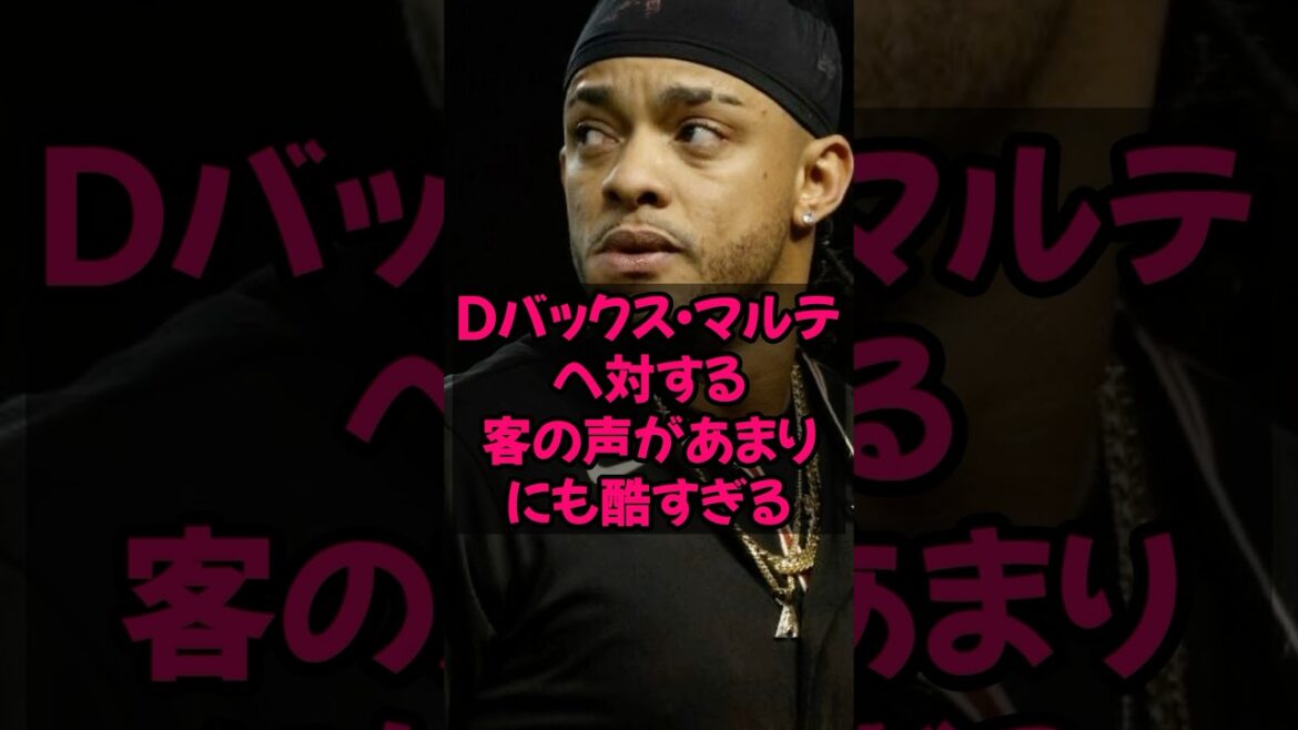 dバックスのマルテへ対する客の声があまりにも酷すぎる...