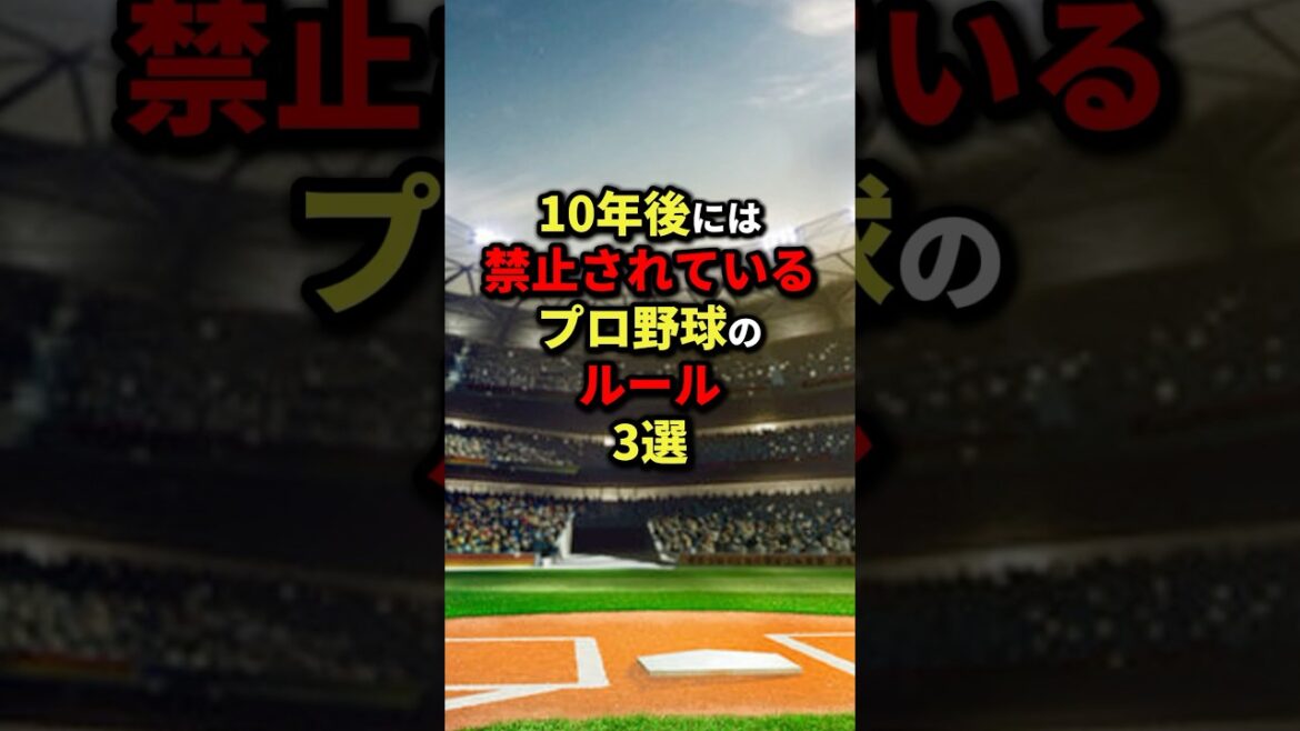 10年後には禁止されているプロ野球のルール3選#野球 #shorts