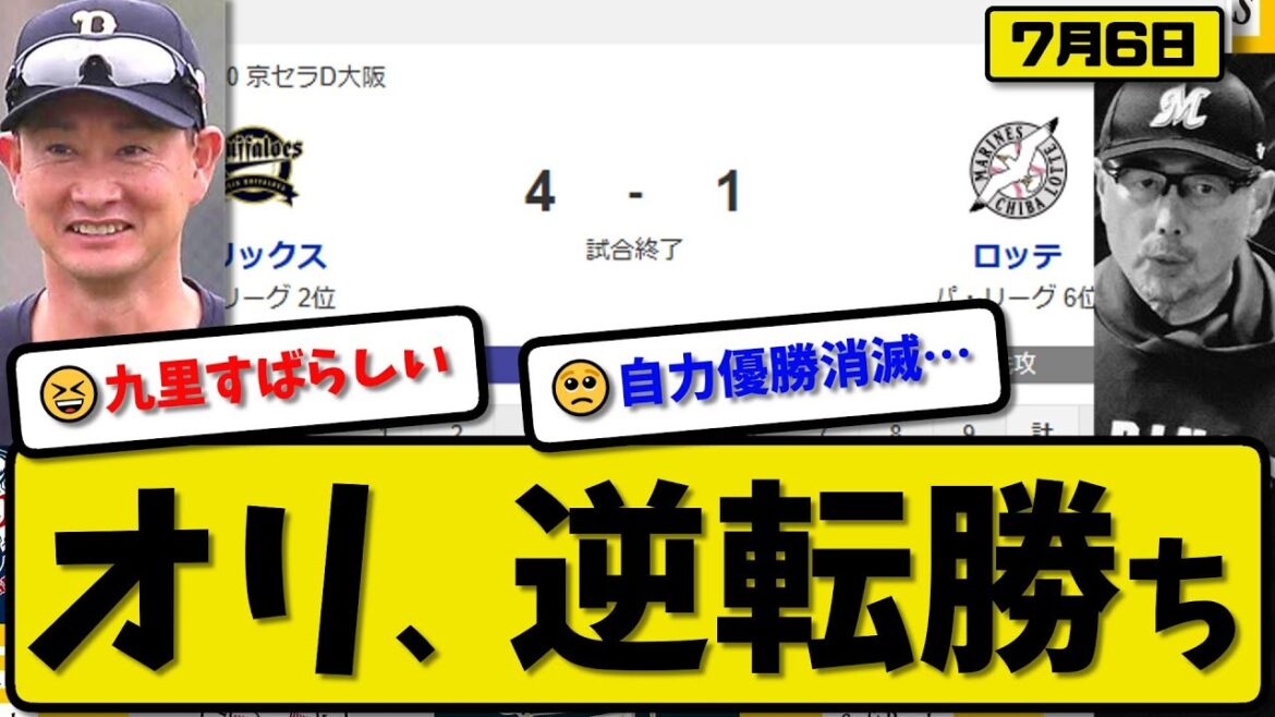【パ2位vs6位】オリックスバファローズがロッテマリーンズに4-1で勝利…7月6日逆転勝ち…先発九里7回1失点…宗&頓宮&杉本が活躍【最新・反応集・なんJ・2ch】プロ野球