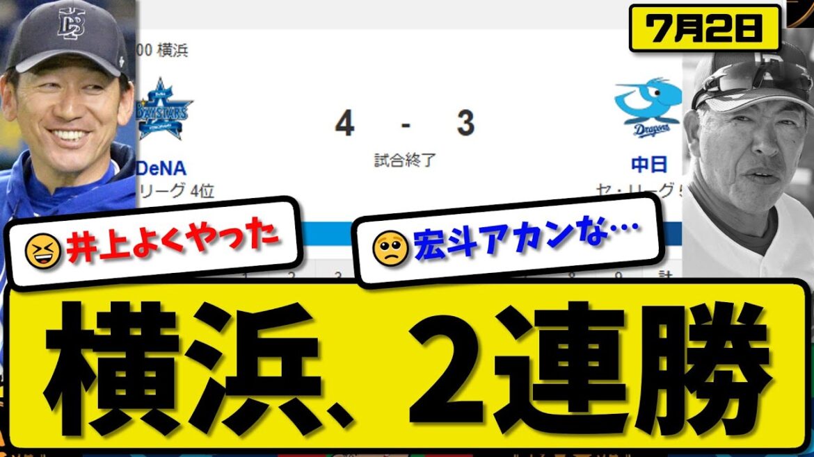 【セ4位vs5位】横浜ベイスターズが中日ドラゴンズに4-3で勝利…7月2日逆転勝ちで2連勝…先発石田6.0回3失点…井上が決勝満塁ホームランの活躍【最新・反応集・なんJ・2ch】プロ野球