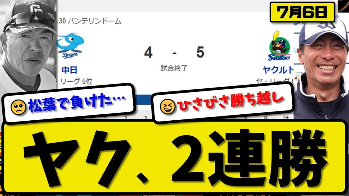 【セ5位vs6位】ヤクルトスワローズが中日ドラゴンズに5-4で勝利…7月6日2連勝…先発アビラ5回4失点…オスナ&伊藤&山田&内山が活躍【最新・反応集・なんJ・2ch】プロ野球