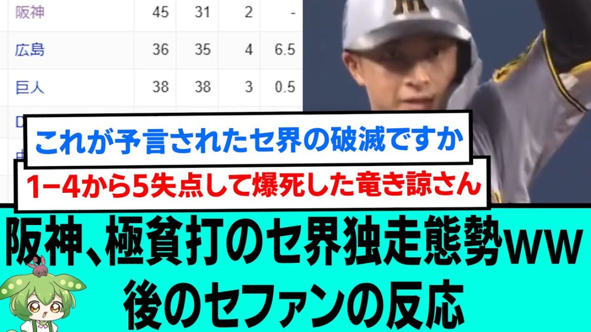 阪神、極貧打のセ界独走態勢wwww後のセファンの反応【プロ野球/阪神タイガース/なんJ2ch5chスレまとめ/セリーグ/デュプランティエ/熊谷敬宥/坂本誠志郎/2025年7月5日】 阪神、極貧打のセ界独走態勢wwww後のセファンの反応【プロ野球/阪神タイガース/なんJ2ch5chスレまとめ/セリーグ/デュプランティエ/熊谷敬宥/坂本誠志郎/2025年7月5日】