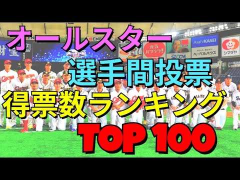 オールスター選手間投票 得票数歴代 TOP100 オールスター選手間投票 得票数歴代 TOP100