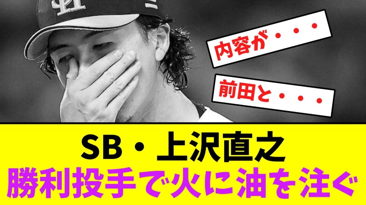 ソフトバンク・上沢直之、勝利投手になって火に油を注ぐ・・【なんJなんG】【2ch5ch】
