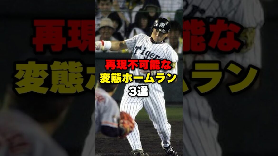 再現不可能な変態ホームラン３選#野球#野球雑学＃よそ見打ち