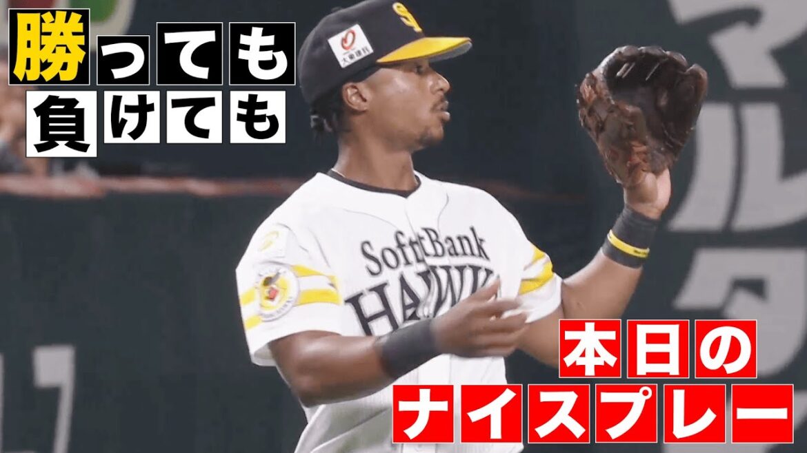 【勝っても】本日のナイスプレー【負けても】(2025年7月6日)