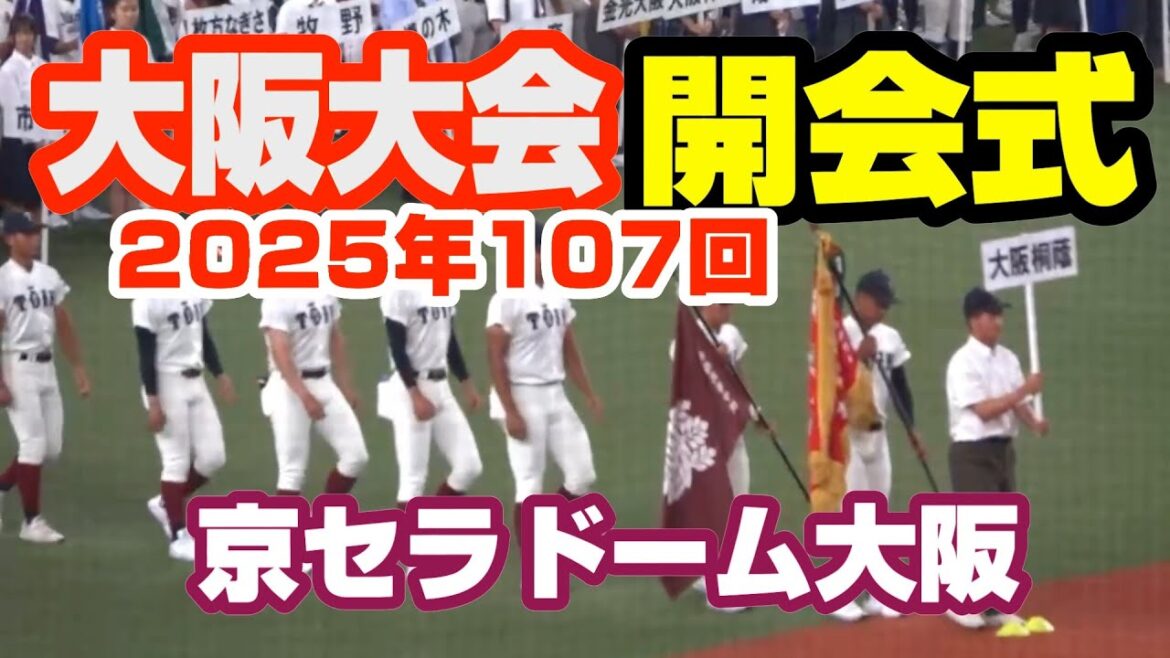 2025年 第107回全国高校野球選手権大阪大会 開会式 大阪桐蔭 履正社 他 2025年 第107回全国高校野球選手権大阪大会 開会式 大阪桐蔭 履正社 他