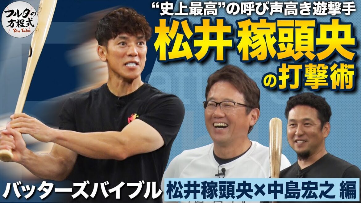 日米通算2705安打 松井稼頭央が初登場！史上最高のスイッチヒッターの打撃術【バッターズバイブル】