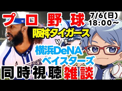 【#プロ野球 雑談ライブ】7月6日(日) #横浜denaベイスターズ VS #阪神タイガース 【#baystars #tigers 】18:00~ 【#プロ野球 雑談ライブ】7月6日(日) #横浜denaベイスターズ VS #阪神タイガース 【#baystars #tigers 】18:00~