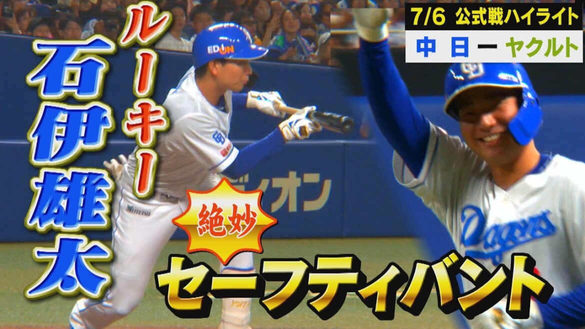 意表を突く！セーフティーバントがタイムリー!!石伊の技ありバントをご覧ください【7月6日 公式戦 中日 vs ヤクルト ハイライト】