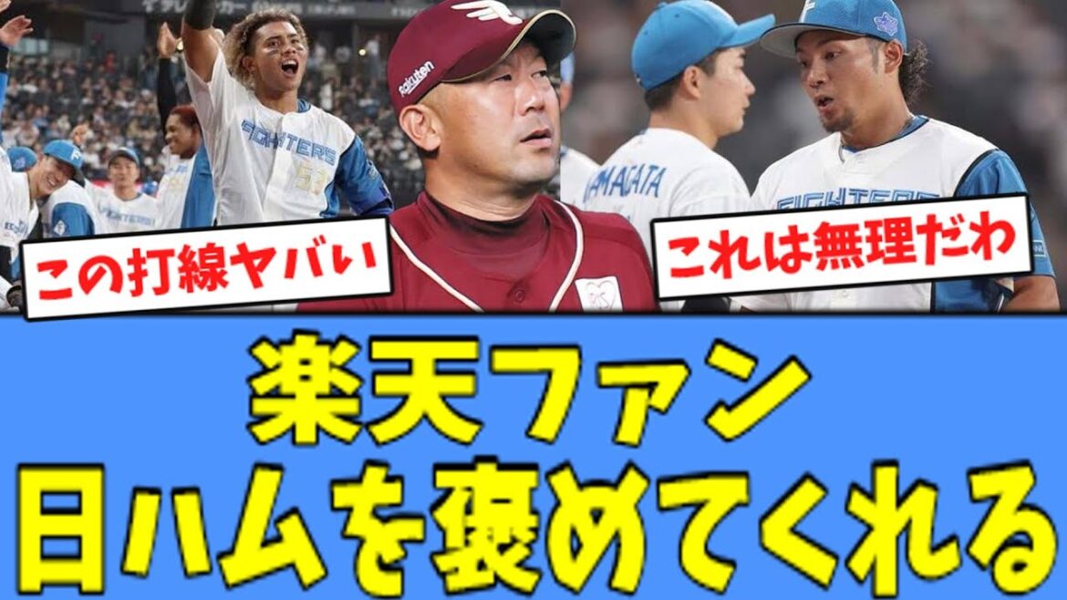 【伊藤大海 絶賛】楽天ファン、"完勝"の日ハムを褒めてくれる！！