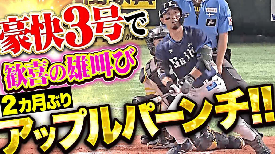 【ひさびさ一発】外崎修汰『2カ月ぶりアップルパーンチ!今季3号ソロで歓喜の雄叫び!』 【ひさびさ一発】外崎修汰『2カ月ぶりアップルパーンチ!今季3号ソロで歓喜の雄叫び!』
