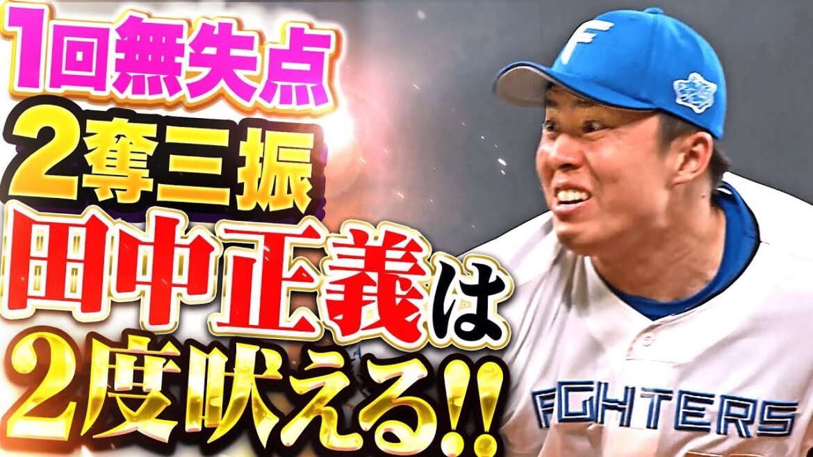 【正義は2度吠える】田中正義『壮絶な乱打戦…1回無失点2奪三振で気迫の雄叫び！』