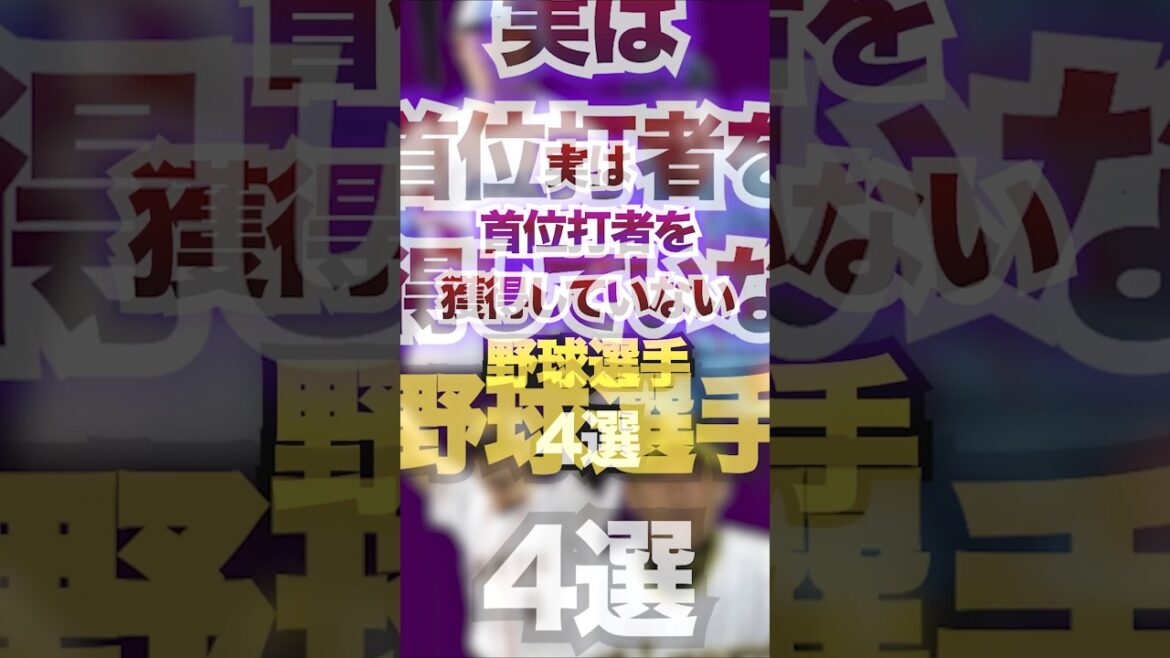 実は首位打者を獲得していない野球選手4選