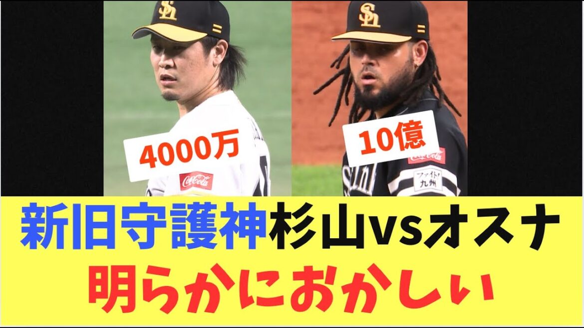【クローザー】旧守護神オスナ！新守護神杉山！明らかに成績の差がおかしい