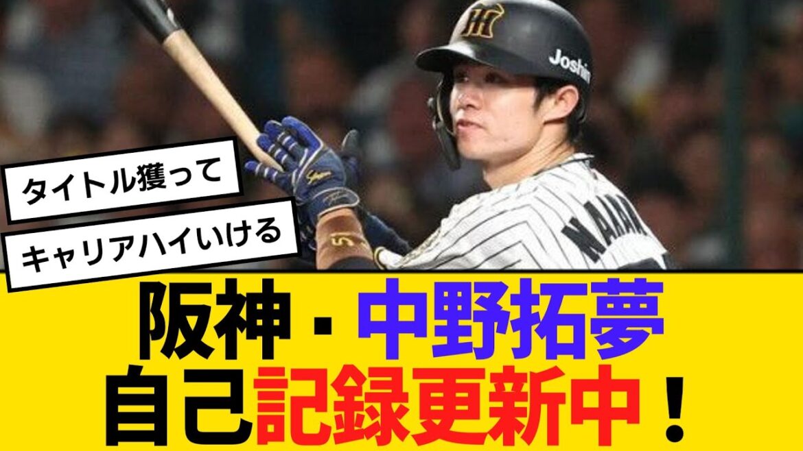 阪神・中野拓夢が自己記録更新中！どこまで延ばせるか　【ネットの声】【野球】