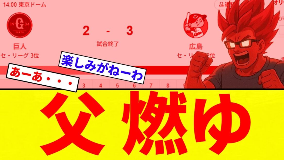 【ゴッド父】巨人VSカープ 逆転ぶりぶりざえもん負け【プロ野球反応集】【2chスレ】【なんG】