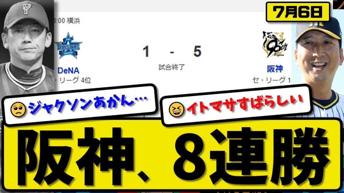 【セ1位vs4位】阪神タイガースが横浜ベイスターズに5-1で勝利…7月6日8連勝…先発伊藤7回1失点…森下&佐藤&大山が活躍【最新・反応集・なんJ・2ch】プロ野球