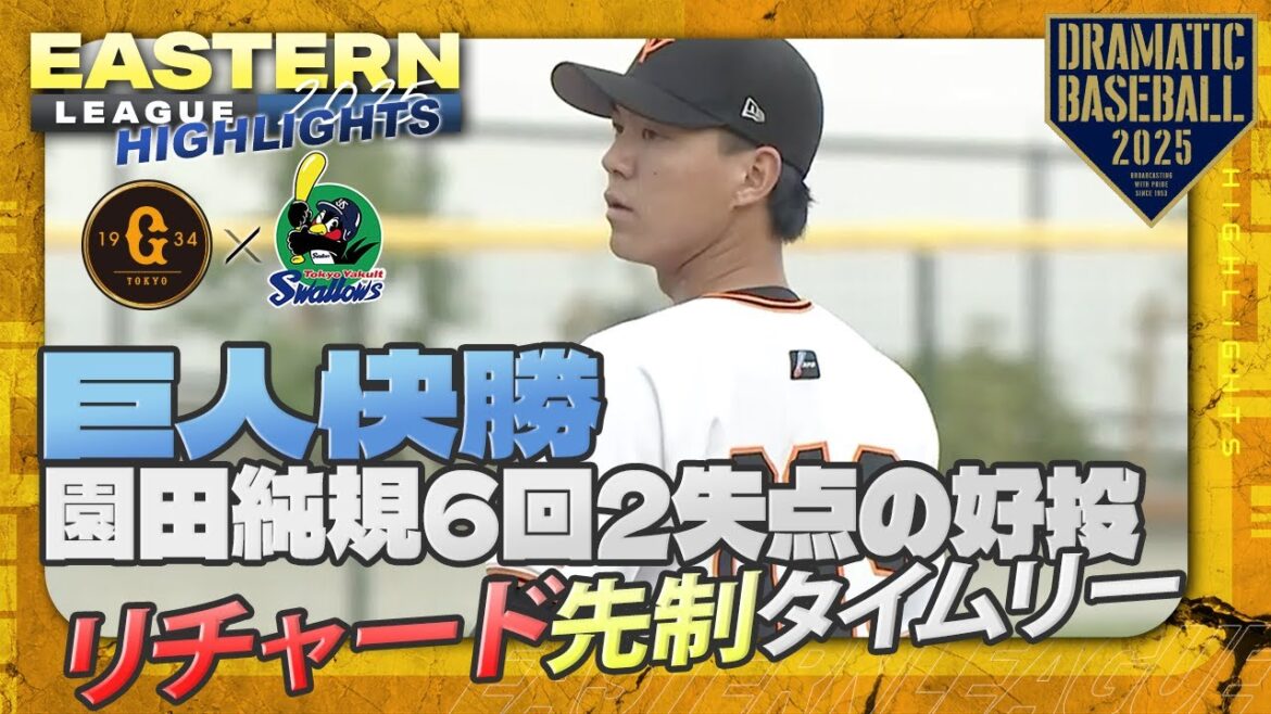 【ハイライト・7/3】巨人快勝！先発"園田純規" 6回2失点の好投！リチャード・ヘルナンデス・三塚琉生・ティマ適時打【巨人×ヤクルト】【イースタン】