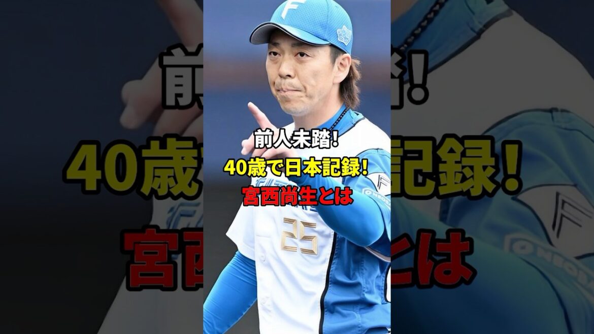 前日未到の大記録!宮西尚生とは#雑学 #野球 #プロ野球 前日未到の大記録!宮西尚生とは#雑学 #野球 #プロ野球